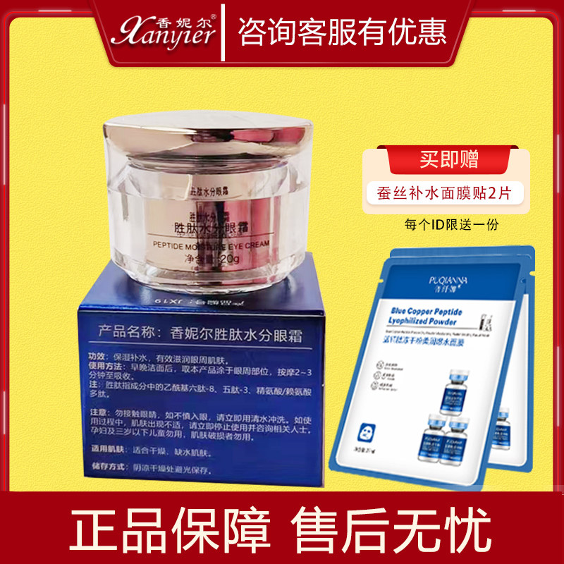 香妮尔胜肽水分眼霜20g