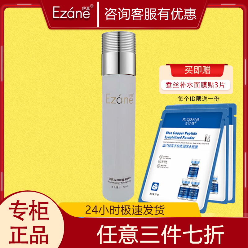 伊真玫瑰能量嫩肤水120ml清爽保湿补水柔肤水专柜正品收毛孔护肤