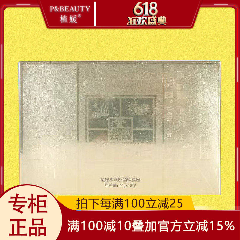 植媛水润舒颜膜粉水动力水分软膜粉12袋/盒面膜正品清洁护肤品