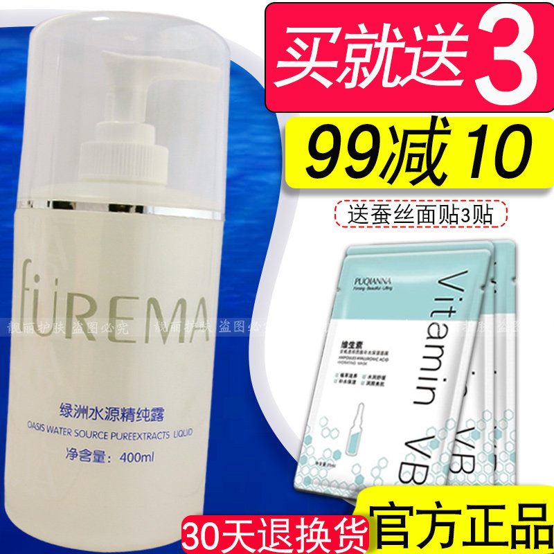 芙尔蔓绿洲水源精纯露400ml补水保湿精华水啫喱化妆品专柜正品