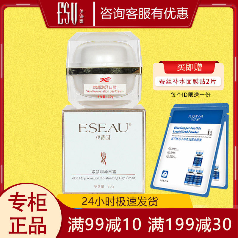 伊诗园嫩颜润泽日霜30g 实体店同款正品