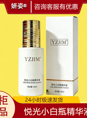 悦光小白瓶精华液30ml