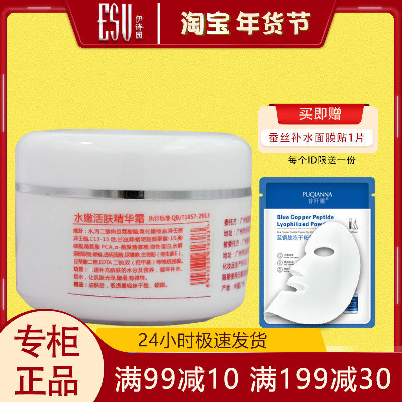 新包装 伊诗园水嫩活肤精华霜100g专柜正品清爽保湿面霜院装