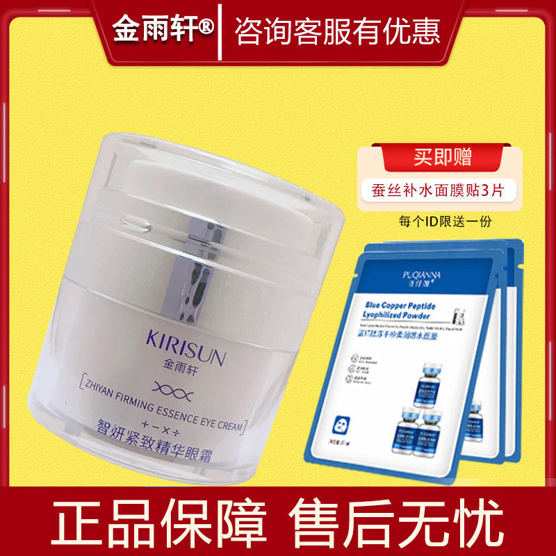 金雨轩智妍紧致精华眼霜20g
