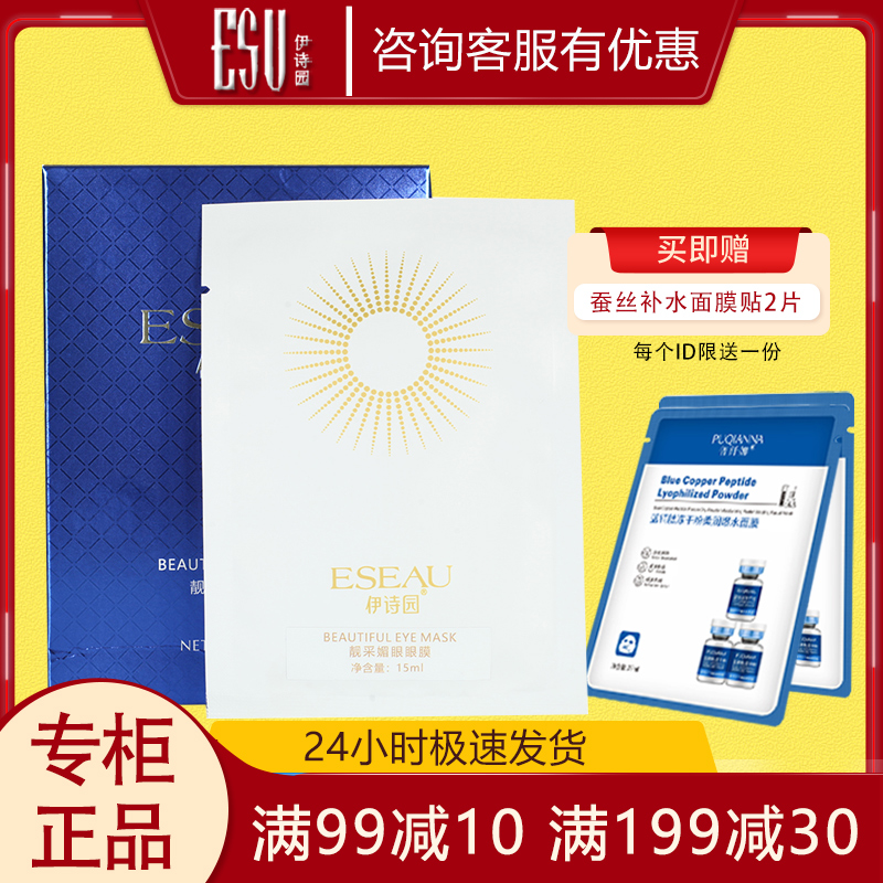 伊诗园靓采媚眼眼膜15mIx10片  美容院同款