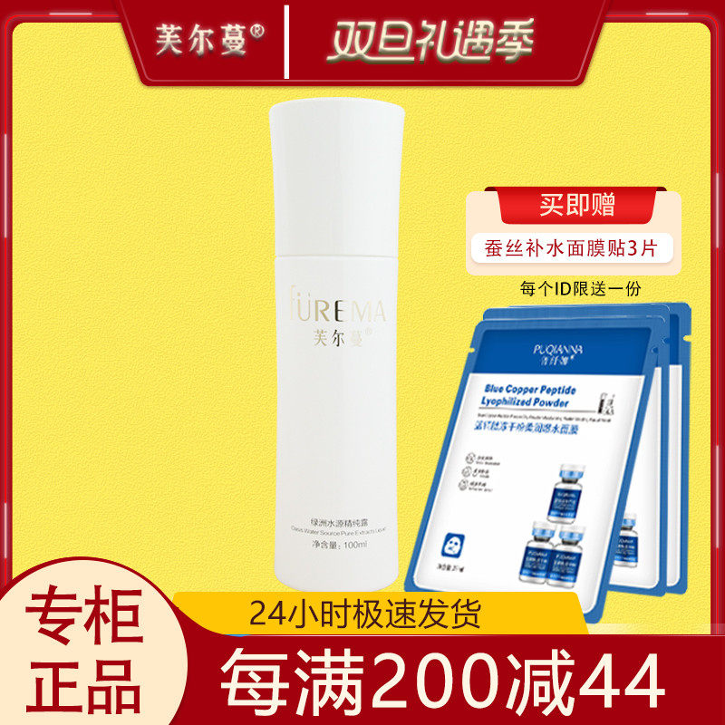 芙尔蔓绿洲水源精纯露100ml芙尔曼专柜正品化妆品补水保湿柔肤水