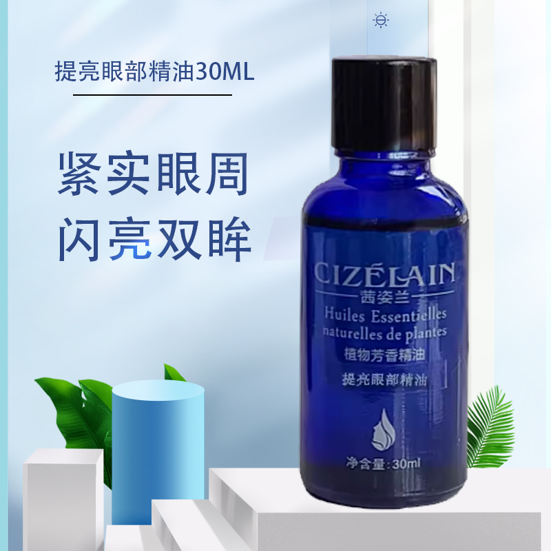 茜姿兰提亮眼部精油三代复方30ml 云南植物正品淡黑眼圈美目蓝瓶