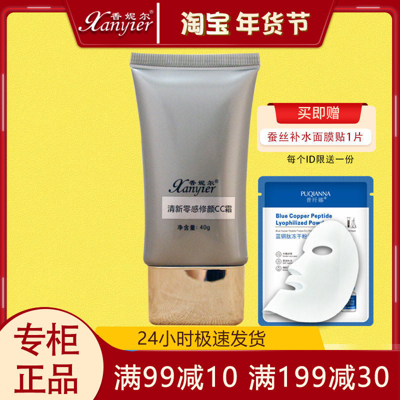 香妮尔清新零感修颜CC霜海黄金40g专柜正品隔离遮瑕细腻服贴清爽,彩妆/香水/美妆工具,BB霜,淘宝优惠券,粉丝福利购,淘宝优惠卷
