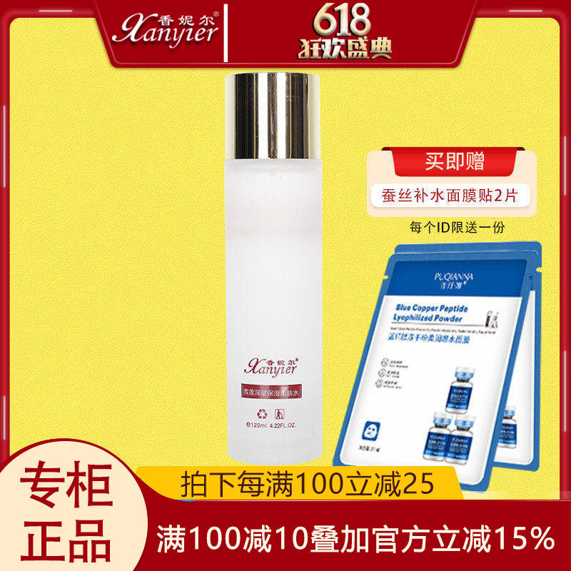 香妮尔雪莲深层保湿柔肤水120ml补水亮肤爽肤水提亮官网正品专柜