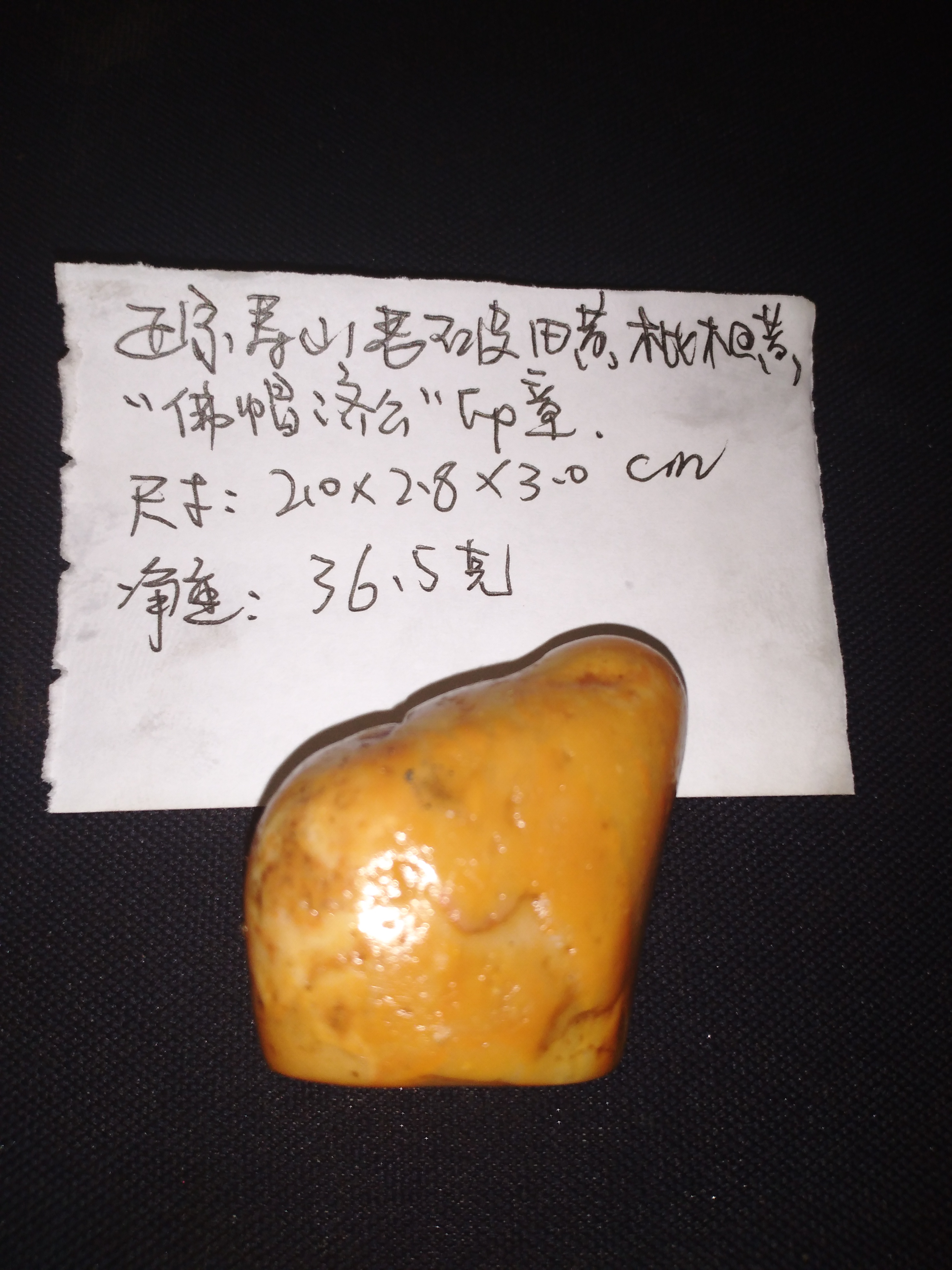 宸宏吾天寿山田黄你好』正宗寿山溪阪枇杷黄田黄石印章保真