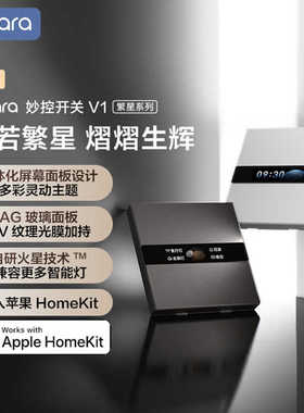 Aqara绿米繁星妙控智能开关V1旋钮苹果Homekit场景开关