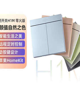Aqara绿米智能墙壁开关H1M零火远程控制双控遥控Zigbee开关面板