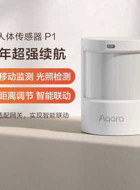 Aqara绿米人体传感器P1 HomeKit长续航智能人体感应开关光照监测