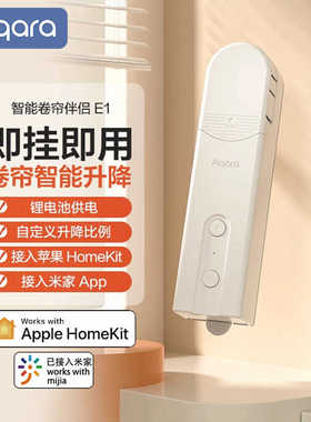 Aqara绿米卷帘伴侣E1接入米家App HomeKit全自动电动智能窗帘