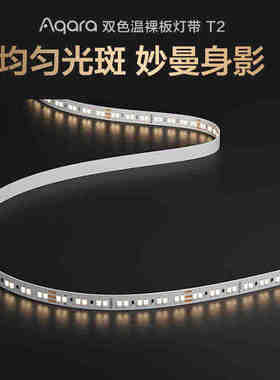 Aqara绿米双色温灯带T2插电自粘led灯带隐形大厅客厅走廊吊顶灯条
