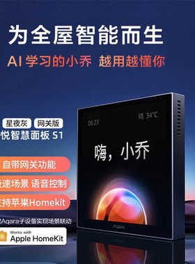 绿米Aqara集悦智慧面板S1小乔 语音网关版Homekit 触摸屏智能开关