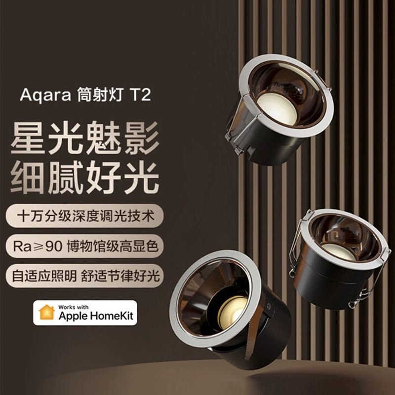 Aqara绿米智能筒射灯T2调光高显指已接入苹果HomeKit防眩光套装