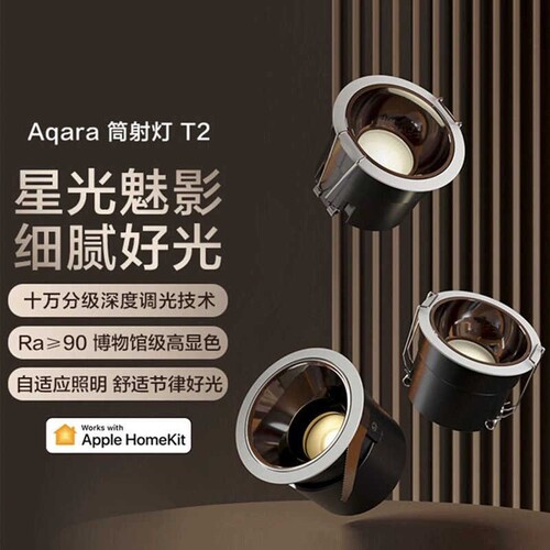 Aqara绿米智能筒射灯T2调光高显指已接入苹果HomeKit防眩光套装