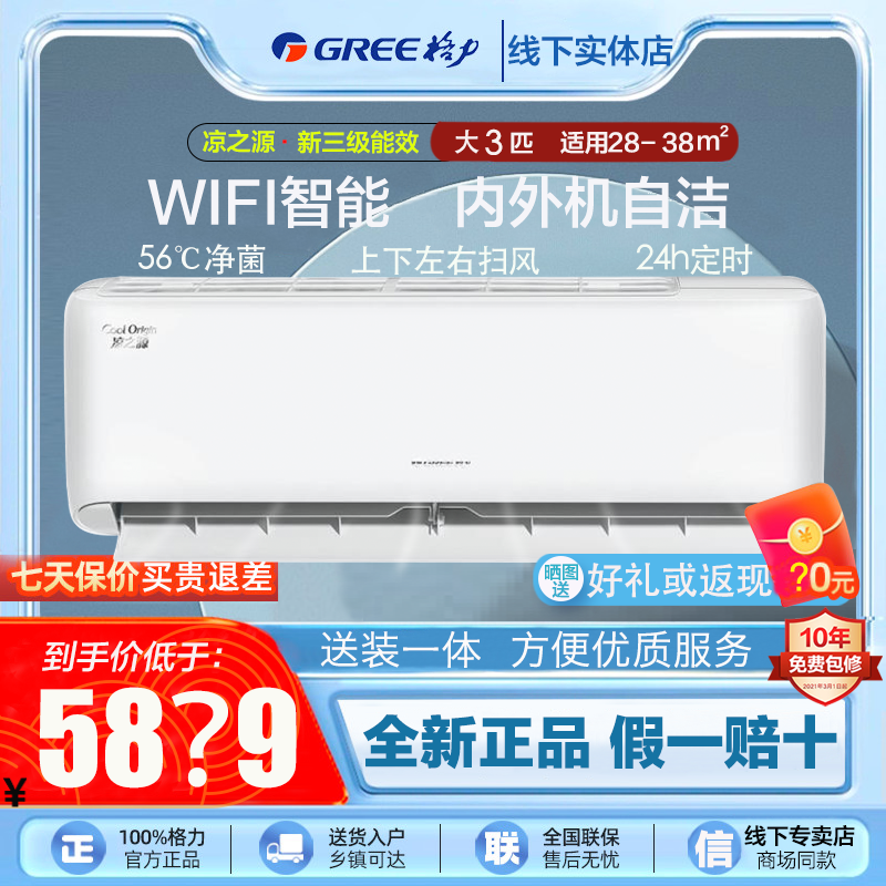 格力凉之源三匹3匹变频72GW/(72557)FNhAa-B3(WIFI智能挂机式空调