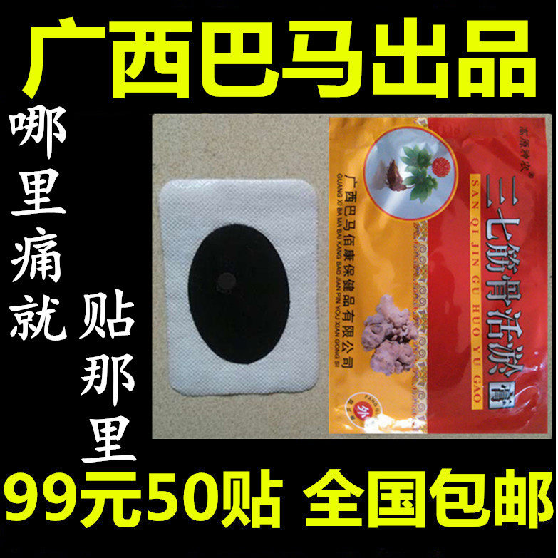 广西巴马佰康三七磁疗活络贴三七筋骨活淤贴发热黑药膏贴特价包邮