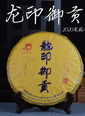 出品龙印御贡357g正行特价生茶