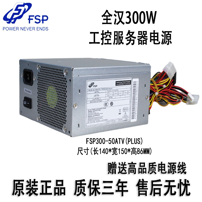 全新原装全汉FSP300-50ATV 工控工业电脑ATX300W研华研祥PS2电源