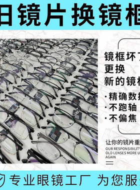 配镜架可自己寄眼镜框替换旧镜片配镜框有旧近视眼镜更换镜框镜片