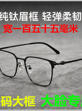 155mm眼睛框架超轻纯钛大脸近视眼镜男款商务半框可配度数防蓝光