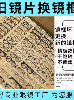 新旧镜片配眼镜框替换眼睛框架更换近视眼镜自己换不改片维修眼镜