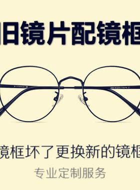 网上有镜片配镜框旧近视眼镜换自己换镜架镜片换可更维修坏了断裂