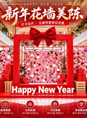 新年立体花墙拍照打卡摆件