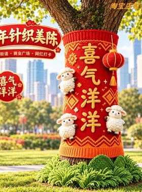 手工编织大树毛衣新年美陈摆件
