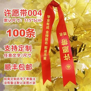 百日誓师大会道具许愿带红丝带高考中考定制寺庙景区挂树祈愿带