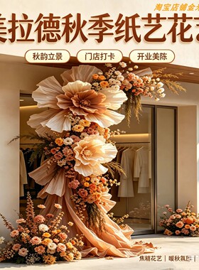 网红美拉德秋系巨型纸艺花