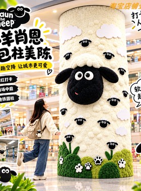小羊毛绒包柱美陈打卡摆件