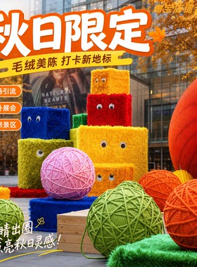 秋季毛线球美陈摆件商场户外