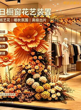 秋季橱窗纸艺花装置巨型