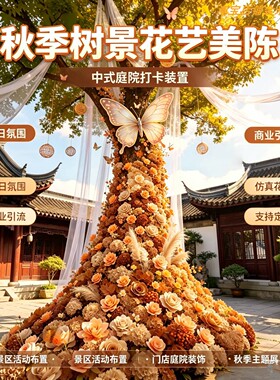 秋季树景花艺美陈仿真花中式