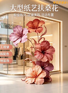 手工褶皱巨型扶桑花纸艺花装置