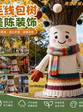 多巴胺大树毛衣成品户外景区