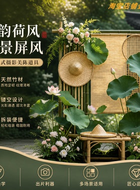 新中式竹韵荷风竹编屏风摄影道具