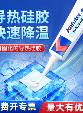 卡夫特耐高温导热硅胶膏快干固化防水绝缘密封耐热K5202 5203 5204 5205 led灯带灯珠电脑芯片散热胶5211硅脂