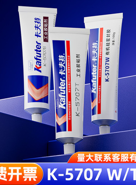 卡夫特K-5707B/T/W有机硅橡胶工业胶粘剂密封粘接ABS PC PA PMMA 工程塑料专用胶水强力耐高温绝缘防水粘合剂