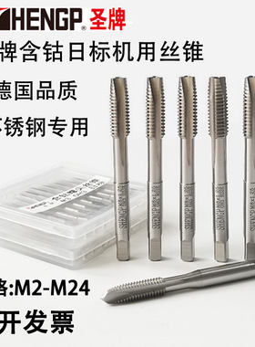 shengp德国圣牌日标不锈钢专用含钴先端丝攻丝锥