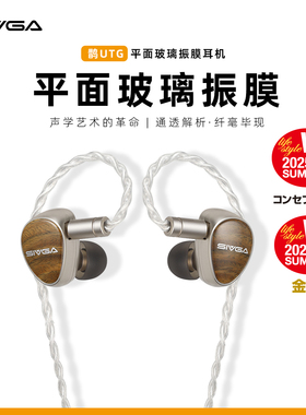 SIVGA 鹊-UTG 平面玻璃振膜有线耳机动圈实木入耳式耳塞可换插头