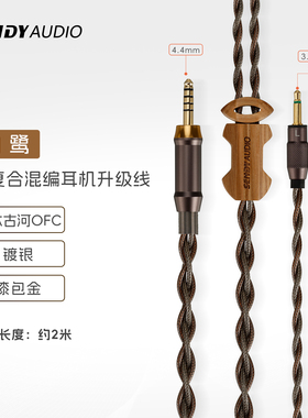 SENDYAUDIO 白鹭 原装双3.5mm转4.4mm三复合混编耳机升级线