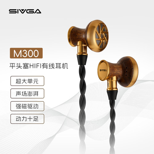 SIVGA M300 黑檀木平头塞HIFI高保真入耳式大动圈发烧级有线耳机