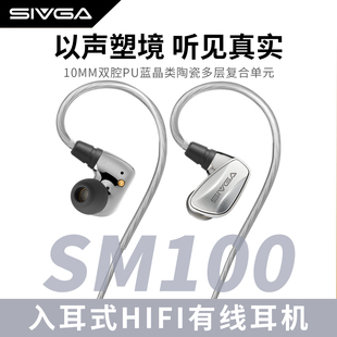 HIFI音乐游戏有线耳机 10mm双腔PU蓝晶类陶瓷复合单元 SIVGA SM100