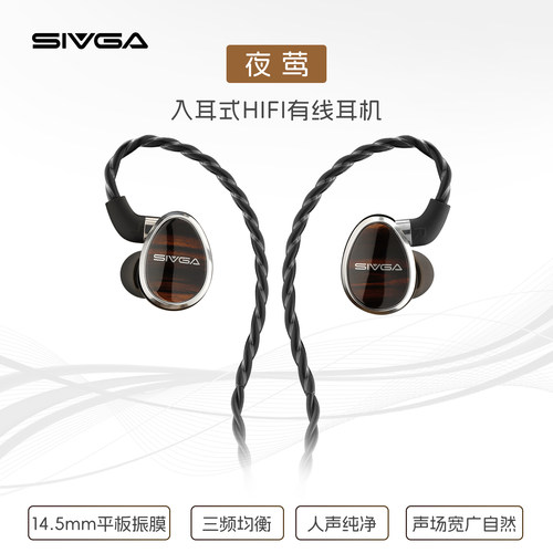 SIVGA 夜莺·Nightingale 木制平板喇叭入耳式有线HIFI耳机