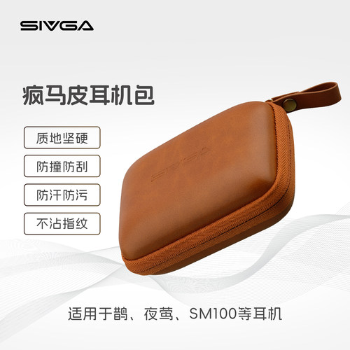 SIVGA 原装疯马皮拉链耳机收纳包 适用于鹊/夜莺/M200/M300/SM100